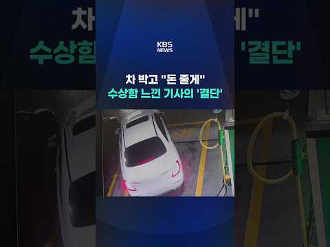 차 들이받고 "돈 줄게"…수상함 느낀 기사의 '결단' #shorts / KBS thumbnail