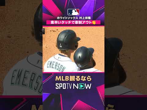 【ホワイトソックス・村上宗隆】 素早いタッチ? 牽制アウトを奪う 2026年MLB観るなら#SPOTVNOW #shorts thumbnail