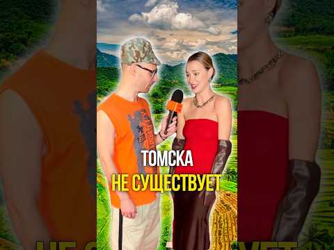 Томска не существует 🙂 thumbnail