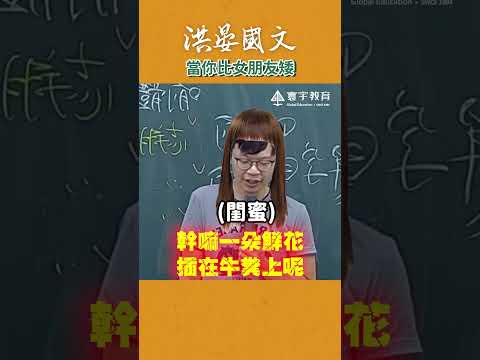 看來是身高不夠，幽默來湊 #這堂課有料 #補習班日常 #國文 #搞笑 #洪晏 thumbnail