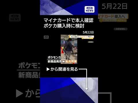 【ニュース】ポケモンカード購入にマイナンバーカードでの本人確認検討　転売対策で【知っておきたい！】【グッド！モーニング】(2026年5月22日) #shorts thumbnail