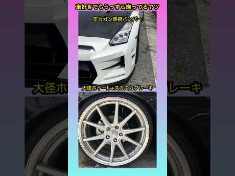 車好きでも嫌ってるヤツ #shorts #車好き #あるある #カスタム #gtr #ホイール thumbnail