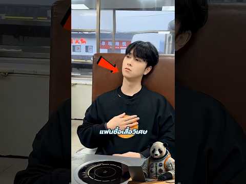 แฟนงอนไม่ยอมพูด แต่เสื้อมันพูดแทนได้ thumbnail