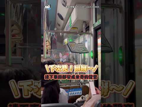 一按鈴米奇秒大喊：下次見 掰掰！桃園公車"聯名迪士尼" 乘客笑翻：嚇一大跳😂 #shorts thumbnail