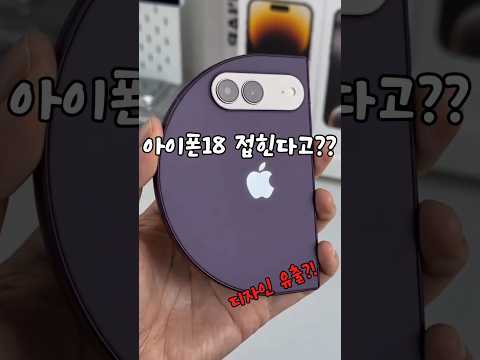 2026년 하반기 출시될 아이폰18 라인업에서 폴더블이 포함될 확률은??! #아이폰 #iphone #아이폰17 #아이폰18 thumbnail
