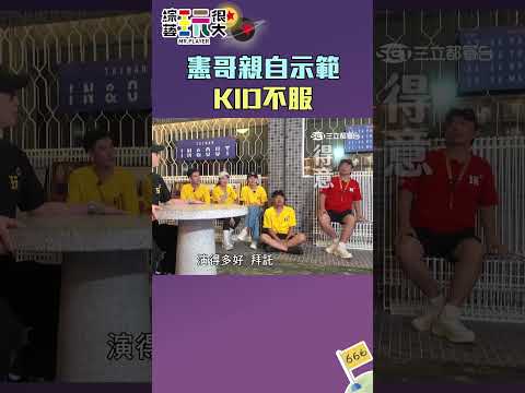 憲哥親自示範 KID不服｜綜藝玩很大 #shorts #憲哥 #林柏昇 thumbnail