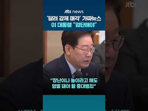 '달러 강제 매각설'에 이 대통령…"허위사실 유포는 중대범죄" #JTBC #Shorts thumbnail