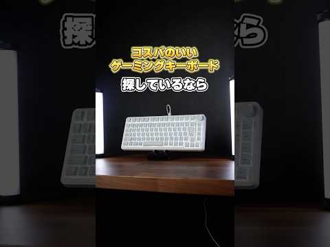 コスパ最強のゲーミングキーボードを見つけました。 thumbnail