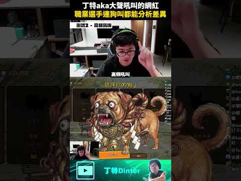 【DinTer】丁特aka大聲吼叫的網紅！#shorts thumbnail