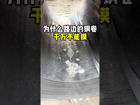 为什么路边的钢卷，千万不能乱摸？ #趣闻 #科普 #趣事 #全球看点 thumbnail