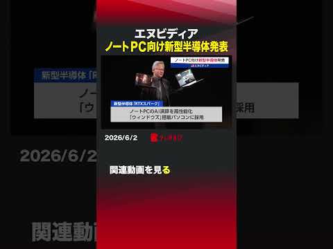 エヌビディア ノートPC向け新型半導体発表 #エヌビディア  #半導体  #ノートPC  #マイクロソフト  #フアン thumbnail