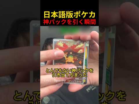 日本語版ポケカ神パックを引く瞬間 thumbnail