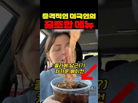 충격적인 미국인의 꿀조합 메뉴 thumbnail