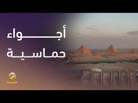 الأجواء حماسية عند أهرامات الجيزة قبل انطلاق الحدث الكبير “Glory in Giza” thumbnail