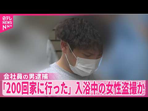 【会社員の男逮捕】「約200回家に行った」入浴中の女性盗撮か thumbnail