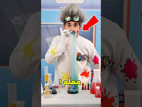 اختار المعلم اللي نفسك يكون مكان معلمك!😱#shorts thumbnail