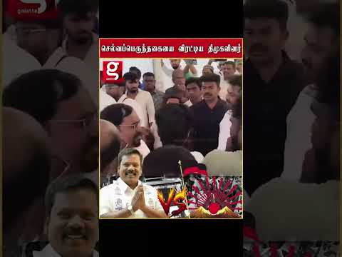 யோவ் வெளியே போயா   செல்வப்பெருந்தகையை விரட்டி அடித்த திமுகவினர் thumbnail