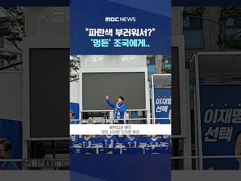 "파란색 부러워서?" '멍든' 조국에게.. #Shorts (MBC뉴스) thumbnail