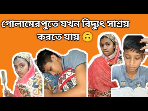 গোলামের ফুতে যখন বিদ্যুৎ সাশ্রয় করে | হাসির ভিডিও | fanny video | entertainment |comedy |  thumbnail