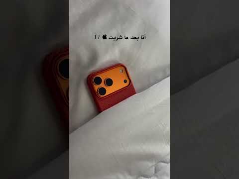 انا بعد ما شريت ايفون 17 ?? thumbnail
