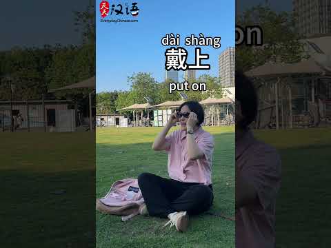 戴上: Put on | 摘下: Take off | 收起来: Put away |  | Phrase of the Day | Authentic Chinese #learnchinese thumbnail