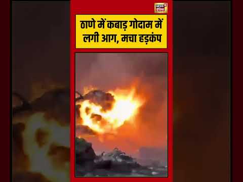 Thane  में कबाड़ गोदाम में लगी आग, मचा हड़कंप | #shorts #viralvideo #maharashtra thumbnail