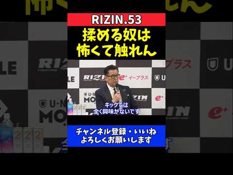 榊原CEO ロッタンのキックに全く興味なし！揉める選手は怖くて触れない【RIZIN.53】 thumbnail
