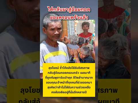 ลุงโยชน์ กลับสู่อ้อมกอดของครอบครัว #ข่าวกระแส #ชายแดนไทยกัมพูชา #ลุงโยชน์ thumbnail