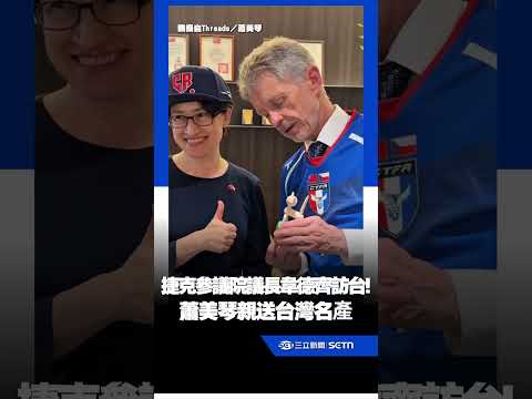 不畏中國壓力！捷克參議院議長韋德齊訪台！蕭美琴親送台灣名產 大稻埕品茶挺台灣｜三立新聞LIVE thumbnail