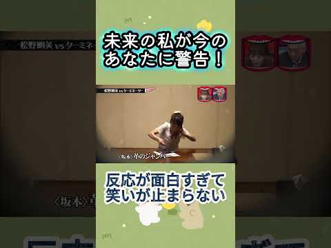 松野明美 vs ターミネーター #水曜日のダウンタウン #松野明美 #爆笑 thumbnail