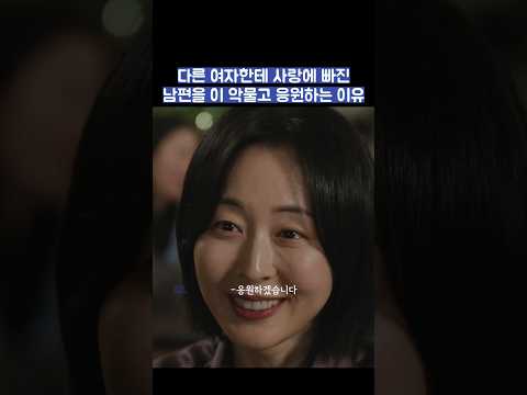 다른 여자한테 사랑에 빠진 남편을 이 악물고 응원하는 이유 #shorts #모두가자신의무가치함과싸우고있다 #모자무싸 thumbnail