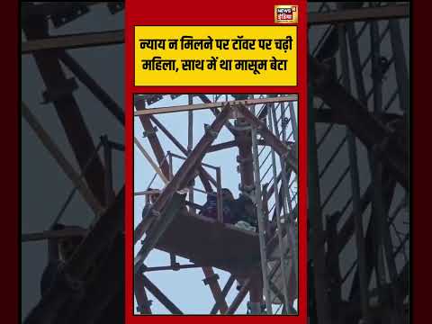 Viral Video | न्याय न मिलने पर टॉवर पर चढ़ी महिला, साथ में था मासूम बेटा | #shorts #viralnews thumbnail