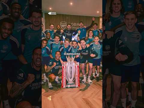 อาร์เซน่อล คว้าแชมป์ Premier League ครั้งแรกในรอบ 22 ปี 🤯🏆 #arsenal #premierleague #champions thumbnail