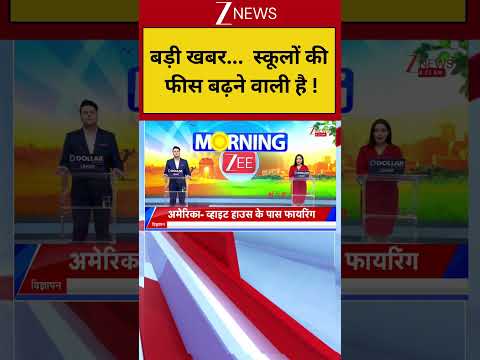Breaking: बड़ी खबर...  स्कूलों की फीस बढ़ने वाली है ! School Fees thumbnail
