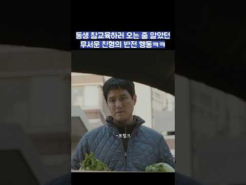 동생 참교육하러 오는 줄 알았던 무서운 친형의 반전 행동ㅋㅋ #shorts #모두가자신의무가치함과싸우고있다 #모자무싸 thumbnail