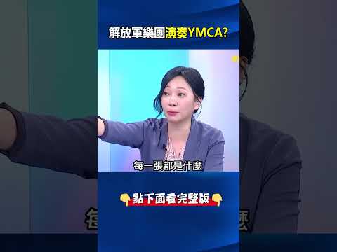 美中化干戈為玉帛！？ 國宴菜色結合「川普風」、解放軍樂團演奏YMCA！？ @ebcCTime #shorts thumbnail