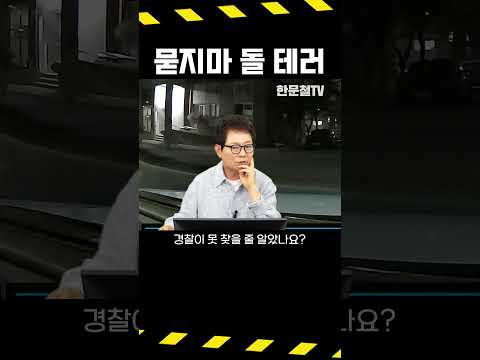 #5313. 같은 아파트 주민이 돌 테러 ㄷㄷ #shorts thumbnail
