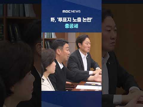 野, '투표지 노출 논란' 총공세‥장동혁 "명백한 탄핵 사유" #Shorts (MBC뉴스) thumbnail