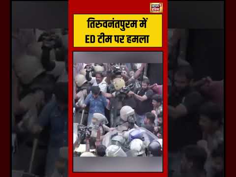 Thiruvananthapuram में ED टीम पर हमला | Viral Video | #shorts thumbnail
