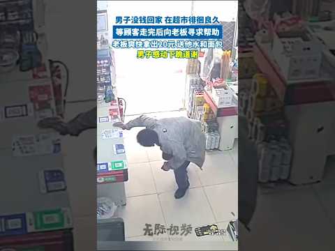 🇨🇳 男子无钱回家深夜求助店主，老板慷慨解囊赠物无私宽慰 🇬🇧 A Kind Shop Owner Helps a Stranded Man with Food and Money thumbnail