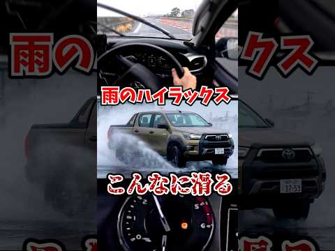 雨のハイラックスはこんなに滑る #ハイラックス part1 thumbnail