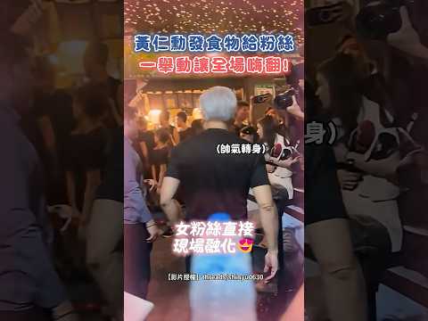 黃仁勳發食物給粉絲 一舉動讓全場嗨翻! #shorts  #黃仁勳 @ChinaTimes thumbnail