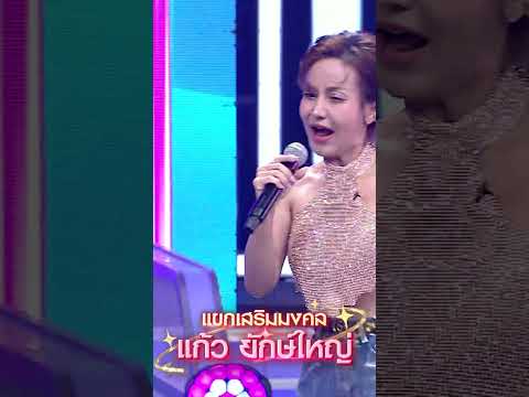 เพลง คนโสดปาร์ตี้ แก้ว ยักษ์ใหญ่ แขกเสริมมงคล #workpoint23 #ไมค์หมดหนี้9มงคล thumbnail