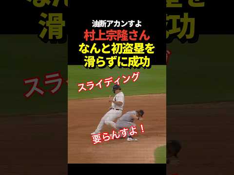 ㊗️70万再生！村上宗隆がメジャー初盗塁！完全にモーションを盗んでスライディングなし！ thumbnail
