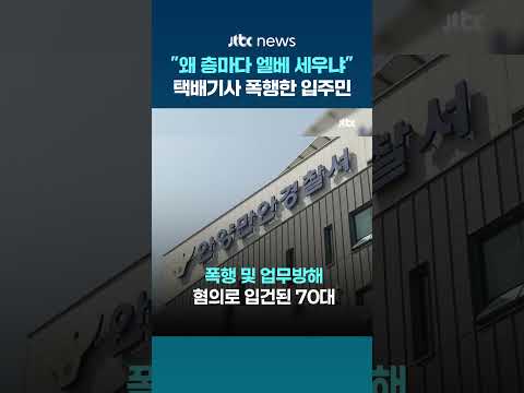 "엘리베이터 왜 층마다 세우냐"…택배기사 폭행한 70대 입주민 입건 #JTBC #Shorts thumbnail