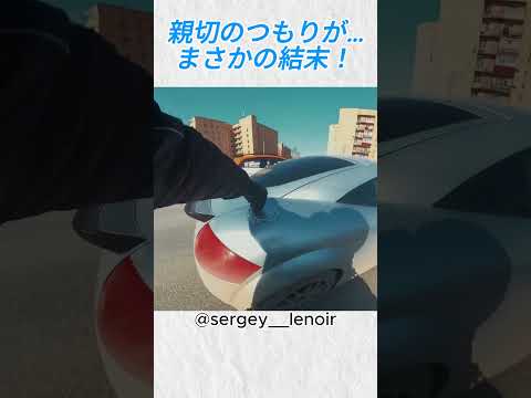 親切のつもりが…まさかの結末！@sergey  lenoir#バイカー #バイク #shorts thumbnail