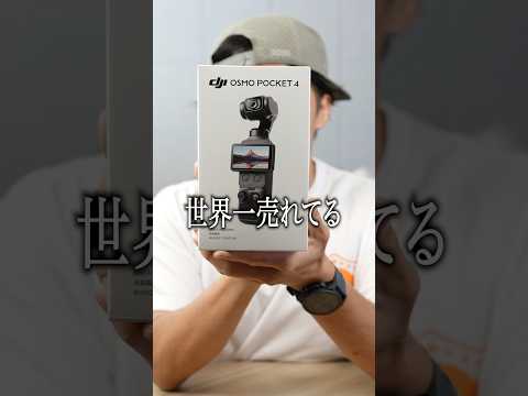 【弱点消滅】新型 DJI Osmo Pocket 4を3と比較検証！#dji  #osmopocket  #osmopocket 4 thumbnail