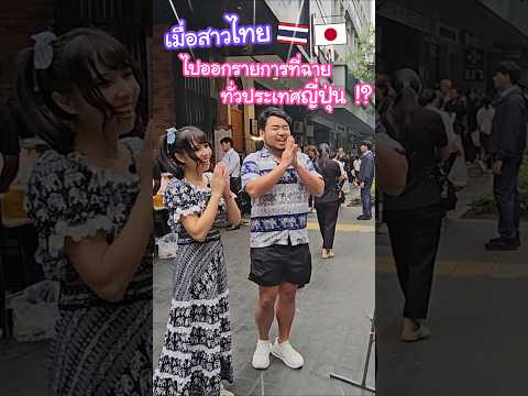 เมื่อสาวไทยได้ไปออกรายการข่าวที่ฉายทั่วประเทศญี่ปุ่น !? #ญี่ปุ่น thumbnail