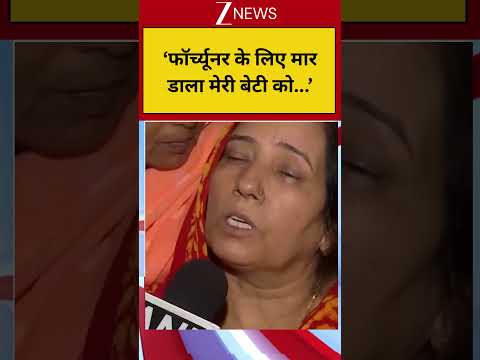 Deepika's dowry case: फॉर्च्यूनर के लिए मार डाला मेरी बेटी को... #shorts #deepikanagar thumbnail