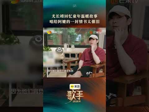 #歌手2026第二期舞台 #尤长靖唱给阿嬷的情书 当#尤长靖 谈论起《阿嬷的话》，时光仿佛倒流回童年 thumbnail